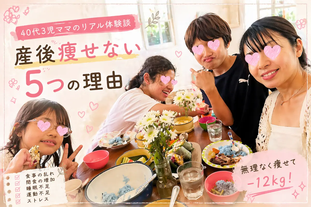 産後痩せない原因を解説する40代ママの食事風景とダイエット習慣イメージ