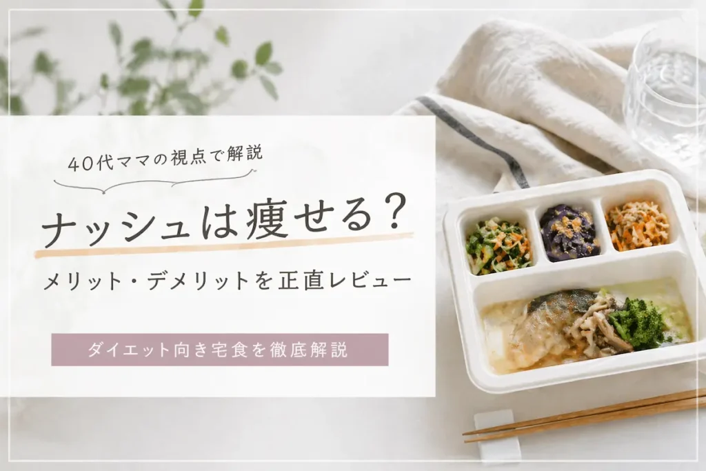 ナッシュは痩せる？宅食ダイエットと食事管理のイメージ画像