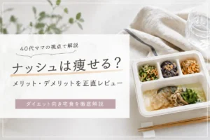 ナッシュは痩せる？宅食ダイエットと食事管理のイメージ画像