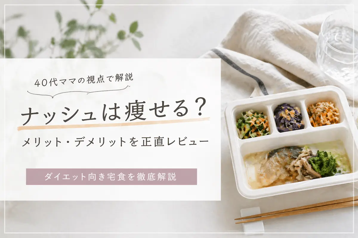ナッシュは痩せる？宅食ダイエットと食事管理のイメージ画像
