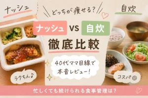 ナッシュと自炊どっちが痩せるかを比較した食事イメージ｜宅食と手作りごはんの違い