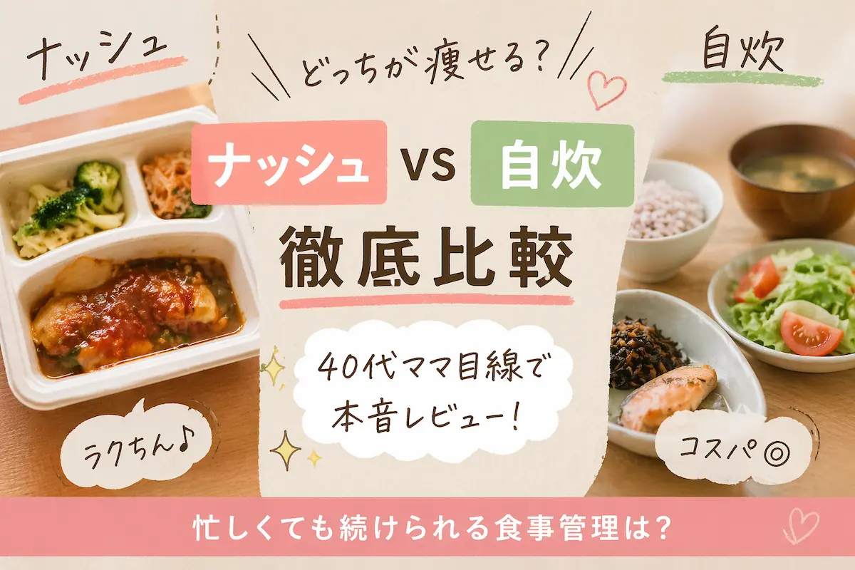 ナッシュと自炊どっちが痩せるかを比較した食事イメージ|宅食と手作りごはんの違い
