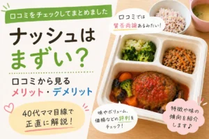 ナッシュはまずい？口コミをチェックしてまとめた宅食レビューイメージ｜メリット・デメリットを比較