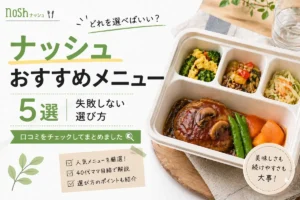 ナッシュおすすめメニューと選び方｜口コミをチェックしてまとめた宅食レビュー画像