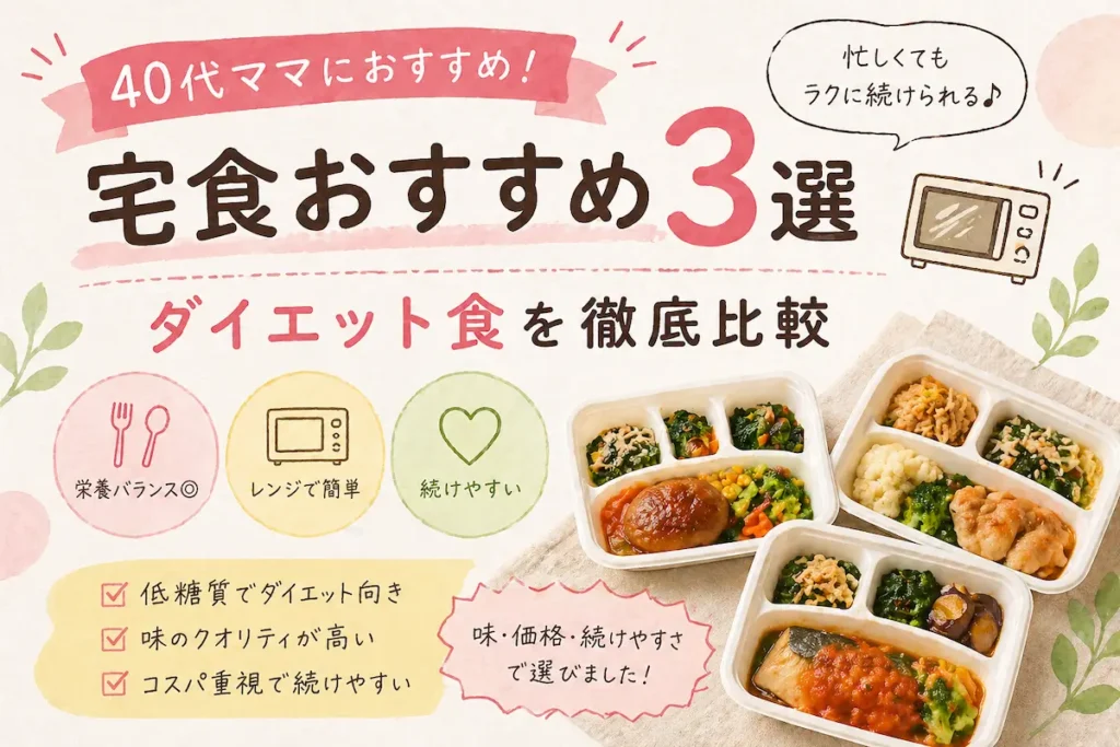 宅食おすすめ3選のイメージ｜40代ママ向けにダイエット食を比較した記事用アイキャッチ
