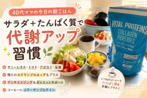 40代ママの朝ごはん｜サラダとたんぱく質で代謝アップを意識した朝食