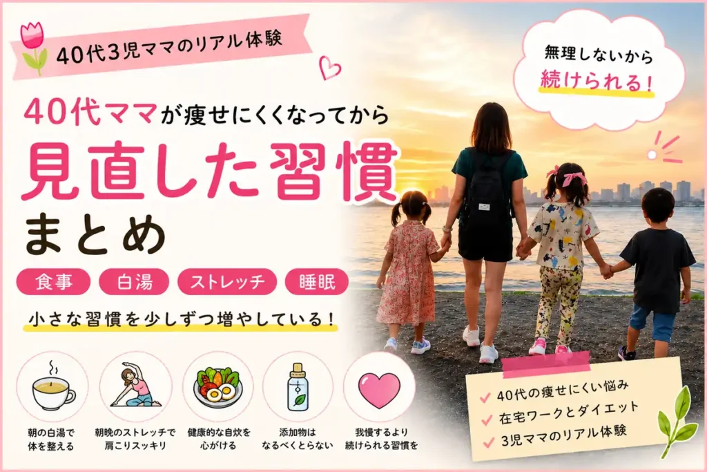 40代3児ママが痩せにくくなってから見直した習慣まとめ｜白湯・ストレッチ・自炊・睡眠など続けられる健康習慣を紹介