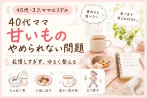 40代3児ママ向け｜甘いものをやめられない悩みと無理しない食事改善イメージ