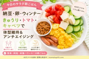 40代ママの納豆・卵・豆腐入りサラダ朝ごはん。きゅうり・トマト・キャベツで体型維持とアンチエイジングを意識した簡単ヘルシー朝食
