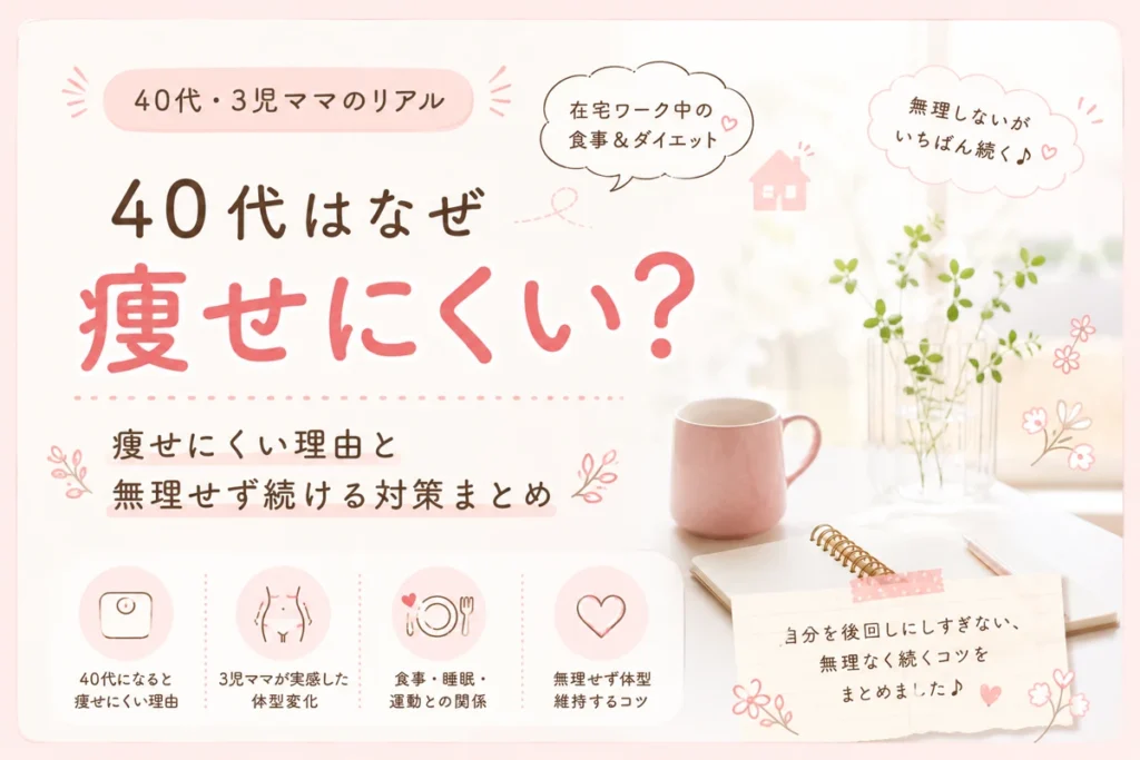 40代3児ママ向け｜痩せにくい理由と無理なく続けるダイエット対策のアイキャッチ画像