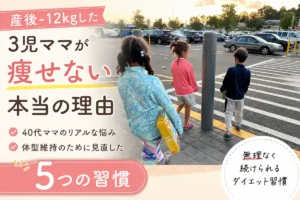 40代3児ママが痩せない理由と体型維持のために見直した5つの習慣