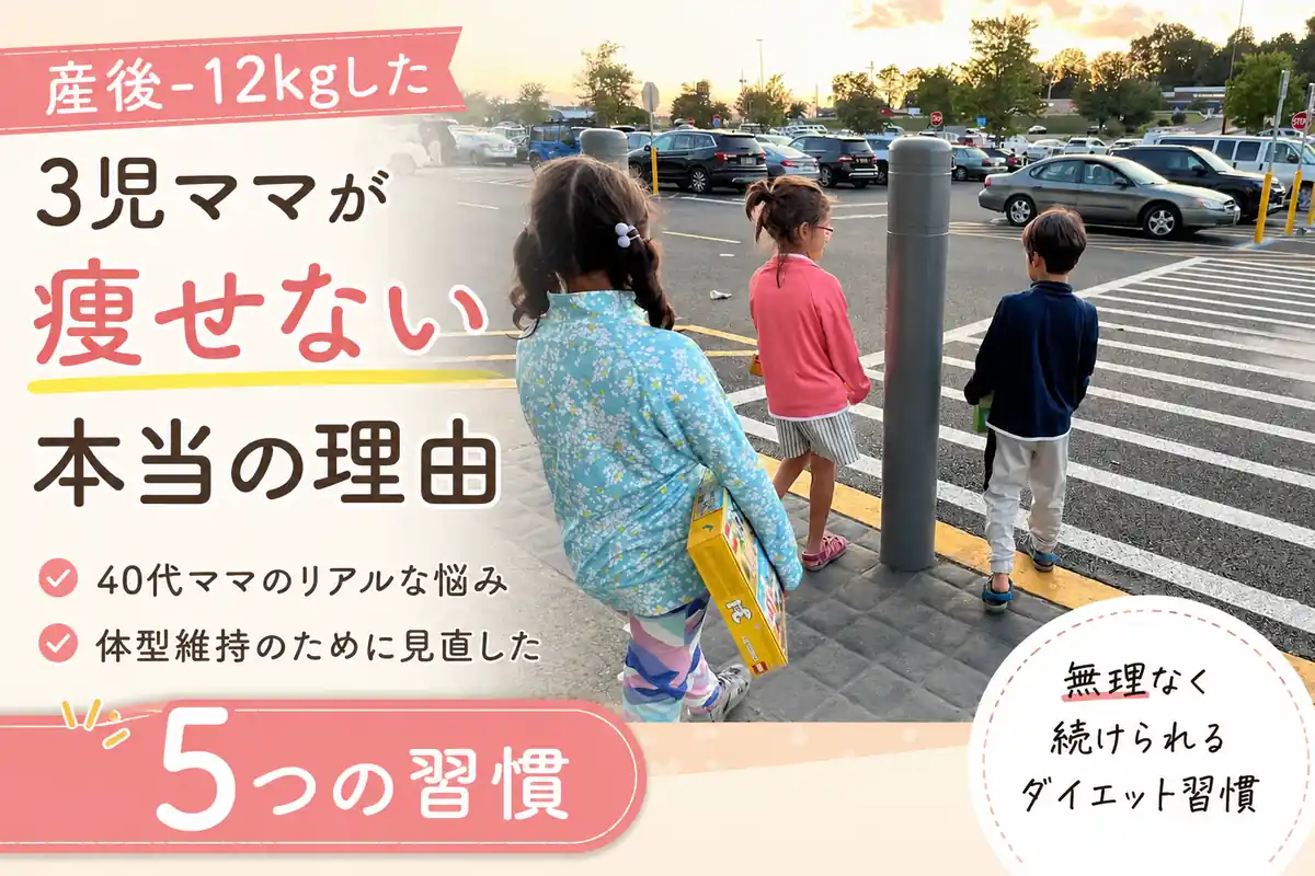 40代3児ママが痩せない理由と体型維持のために見直した5つの習慣