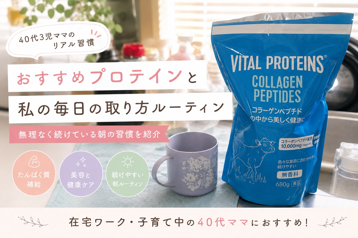 40代3児ママのおすすめプロテイン習慣｜毎朝続けているコラーゲンペプチドルーティン