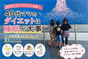40代3児ママが実践した睡眠改善ダイエット体験｜7〜8時間睡眠で甘いものへの欲求が減り体も心もスッキリ