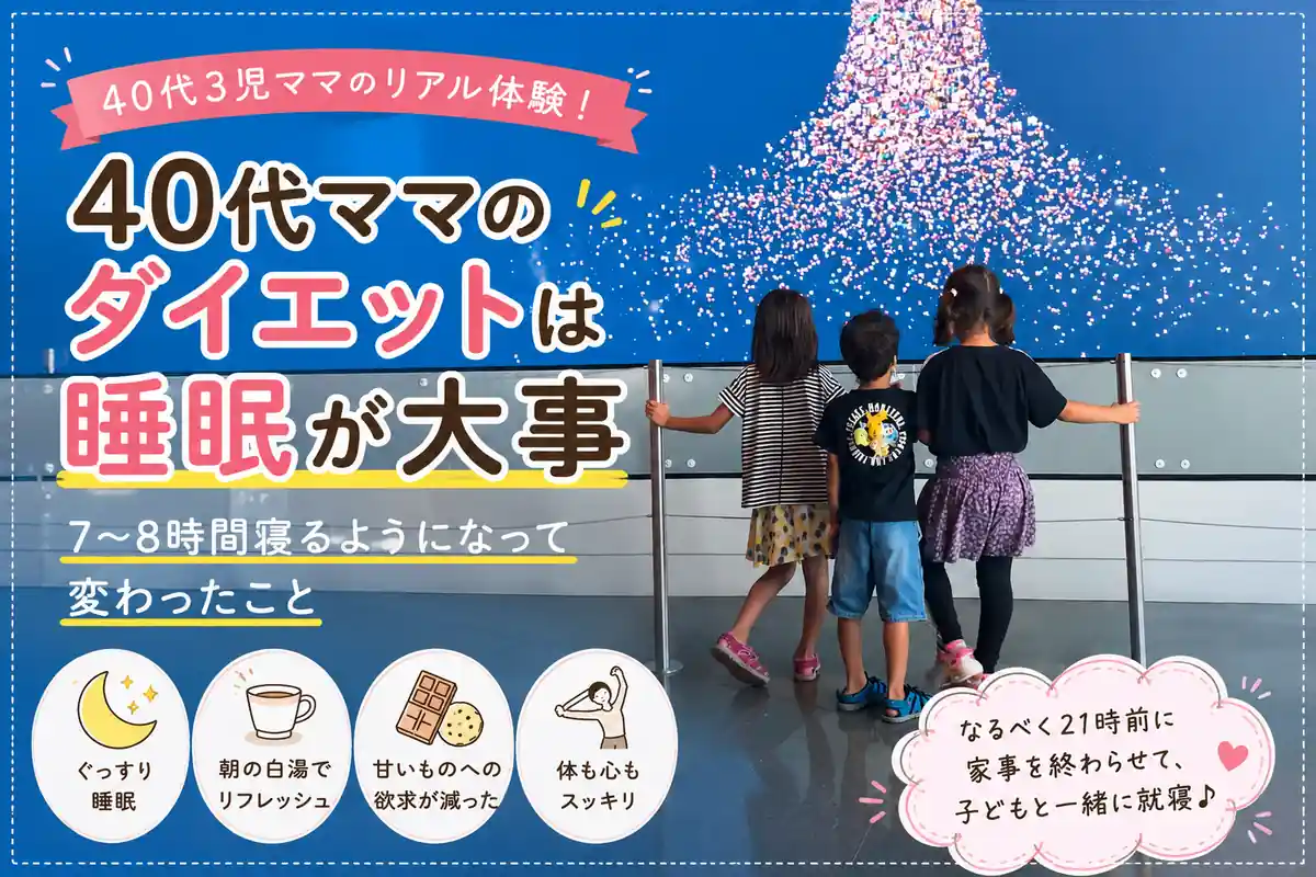 40代3児ママが実践した睡眠改善ダイエット体験|7〜8時間睡眠で甘いものへの欲求が減り体も心もスッキリ