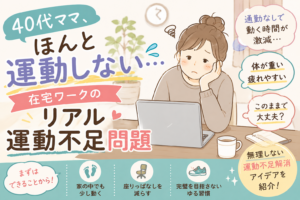 在宅ワークで運動不足を感じる40代ママをイラストで表現した、リアルな健康習慣記事のアイキャッチ画像