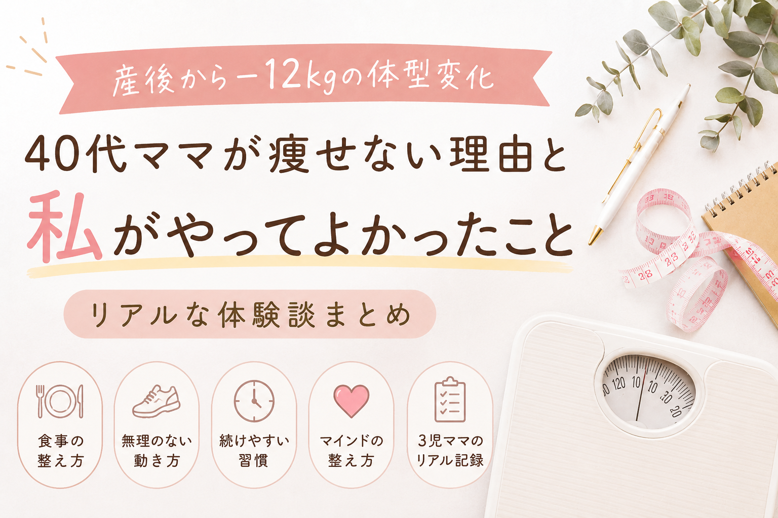 40代ママが痩せにくい理由や、産後−12kgにつながったリアル習慣を紹介する体験談記事のアイキャッチ画像