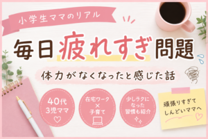 小学生ママの毎日疲れすぎ問題についてまとめた、ピンク系デザインのブログアイキャッチ画像