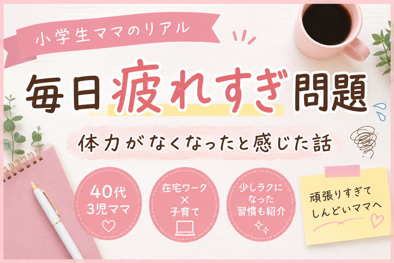 小学生ママの毎日疲れすぎ問題についてまとめた、ピンク系デザインのブログアイキャッチ画像