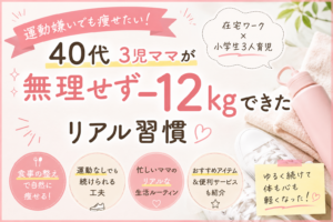 運動嫌いでも無理せず−12kgできた40代3児ママのリアル習慣を紹介するブログアイキャッチ画像