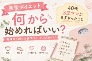 産後ダイエットは何から始める？40代3児ママがまずやった習慣を紹介する、ピンク系のやさしいデザインのアイキャッチ画像
