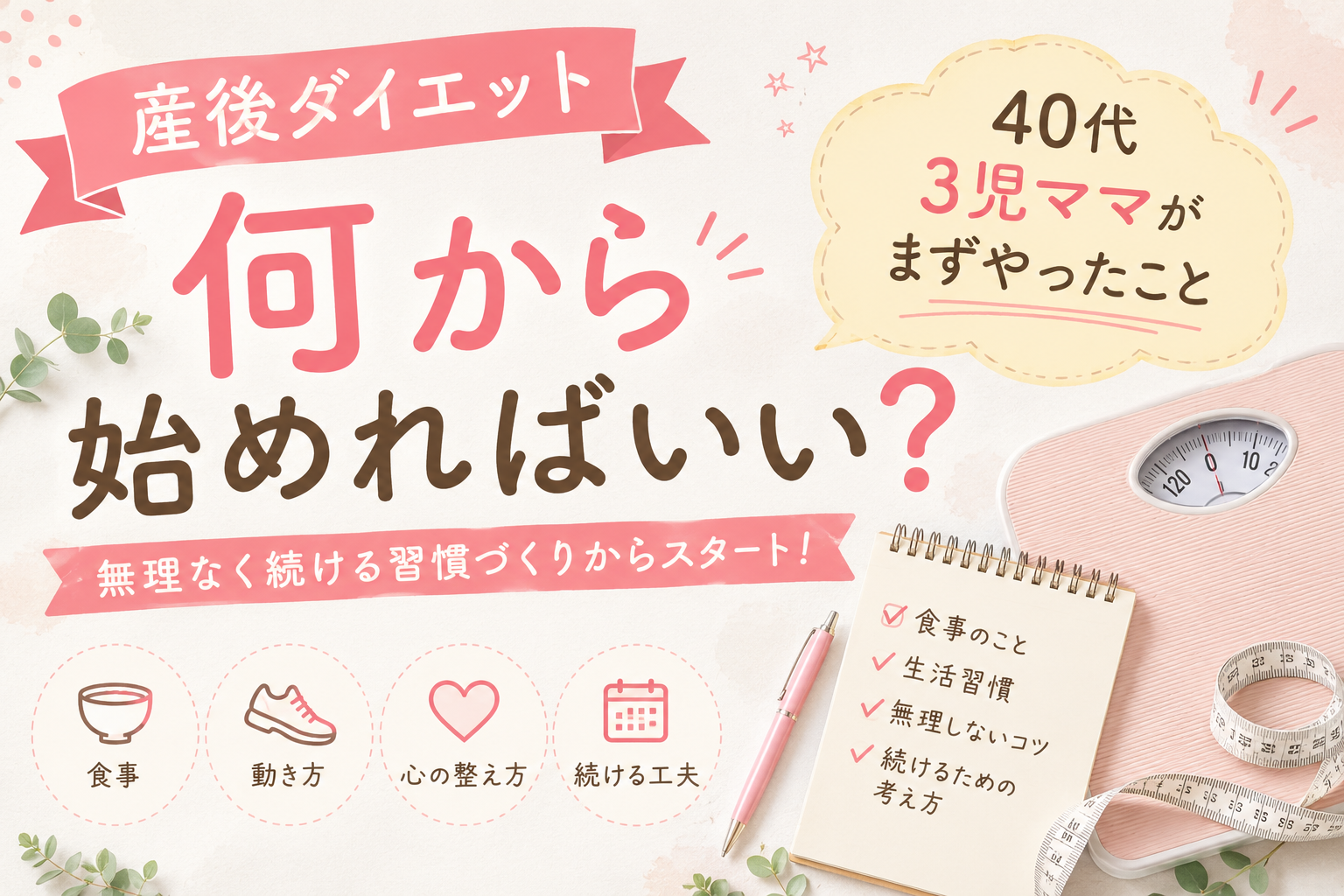 産後ダイエットは何から始める?40代3児ママがまずやった習慣を紹介する、ピンク系のやさしいデザインのアイキャッチ画像