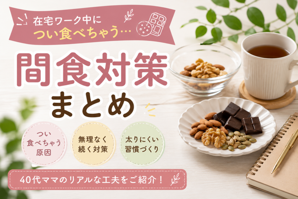 在宅ワーク中の間食対策として、ナッツや高カカオチョコ、温かい飲み物を並べた40代ママ向けイメージ