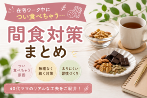 在宅ワーク中の間食対策として、ナッツや高カカオチョコ、温かい飲み物を並べた40代ママ向けイメージ