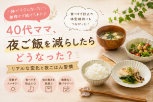 40代ママ向けの夜ご飯少なめ習慣をイメージした和食中心のヘルシーな食卓アイキャッチ画像