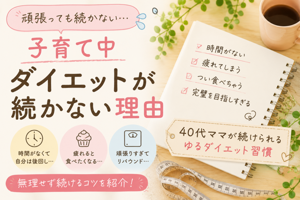 子育て中の40代ママがダイエットが続かない理由をテーマにしたナチュラル系アイキャッチ画像