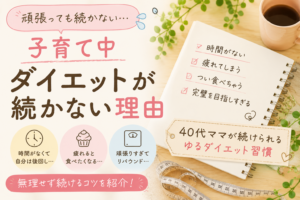 子育て中の40代ママがダイエットが続かない理由をテーマにしたナチュラル系アイキャッチ画像