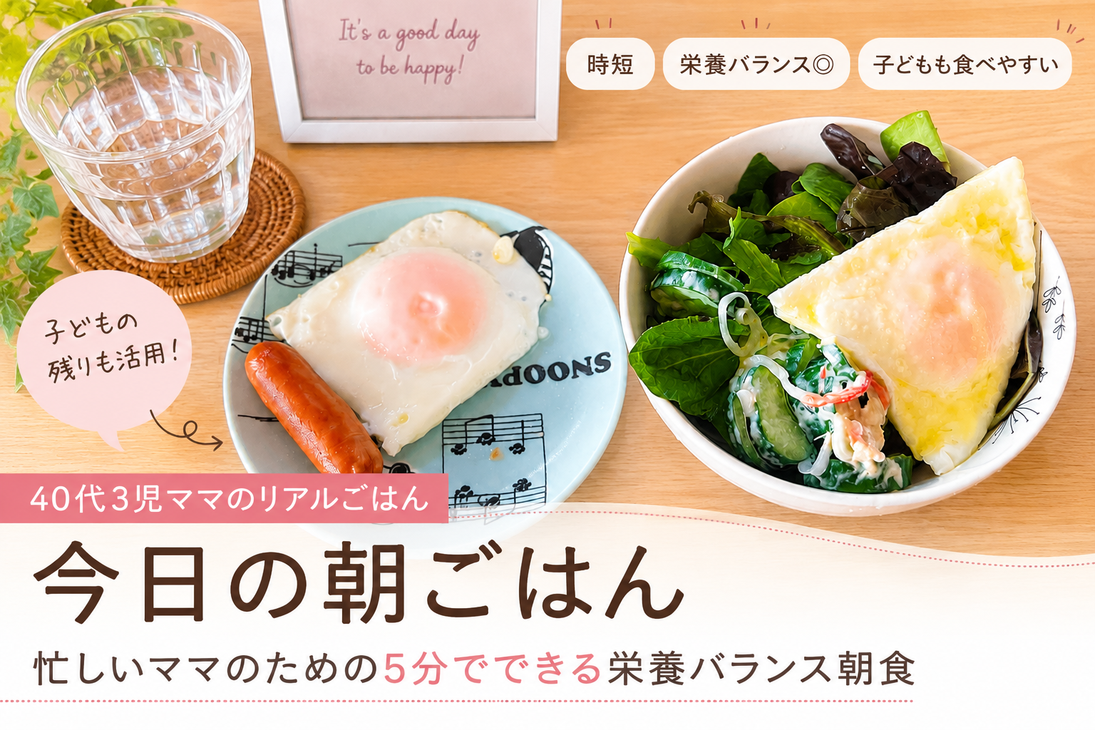 40代3児ママのリアルな今日の朝ごはん。目玉焼き、ウインナー、サラダを組み合わせた時短＆栄養バランスを意識した簡単ワンプレート朝食。