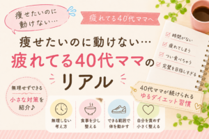 痩せたいのに動けないと悩む疲れた40代ママ向けに、無理しないダイエット習慣や小さな対策を紹介するブログアイキャッチ画像