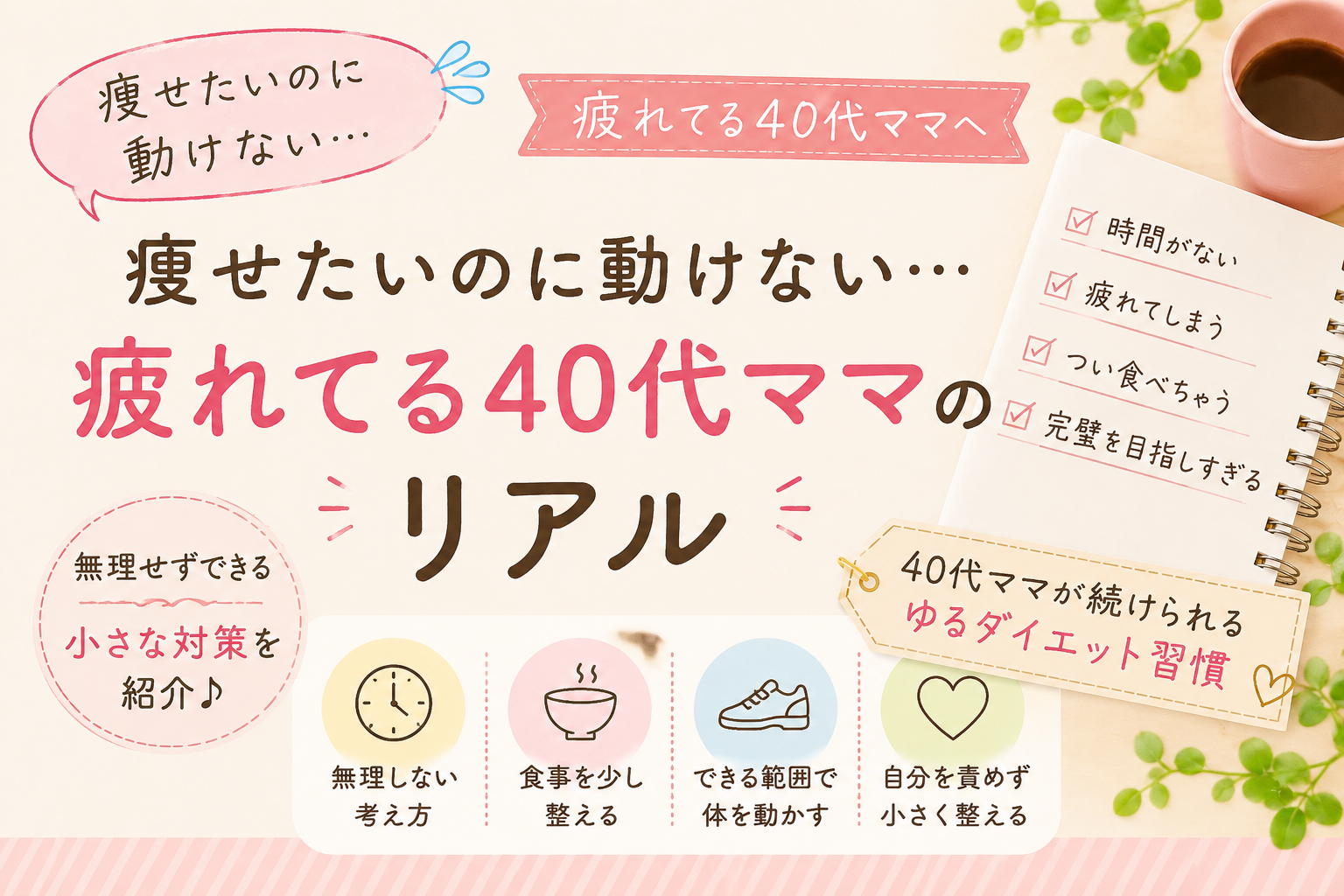 痩せたいのに動けないと悩む疲れた40代ママ向けに、無理しないダイエット習慣や小さな対策を紹介するブログアイキャッチ画像