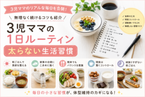 40代3児ママの太らない1日ルーティンを紹介したブログアイキャッチ。朝ごはん・間食対策・簡単ごはん・生活習慣をまとめたシンプルでやさしいデザイン。