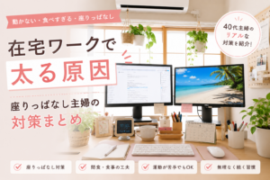 在宅ワークで太る原因をテーマにした40代主婦向けブログ記事アイキャッチ。デュアルモニターの作業部屋とビーチ画面、座りっぱなし対策を紹介するデザイン。