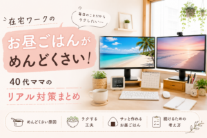 在宅ワークのお昼ごはんがめんどくさい40代ママ向けの記事アイキャッチ。デュアルモニターの作業部屋と海の画面、お昼ごはん対策を紹介するやさしいデザイン。