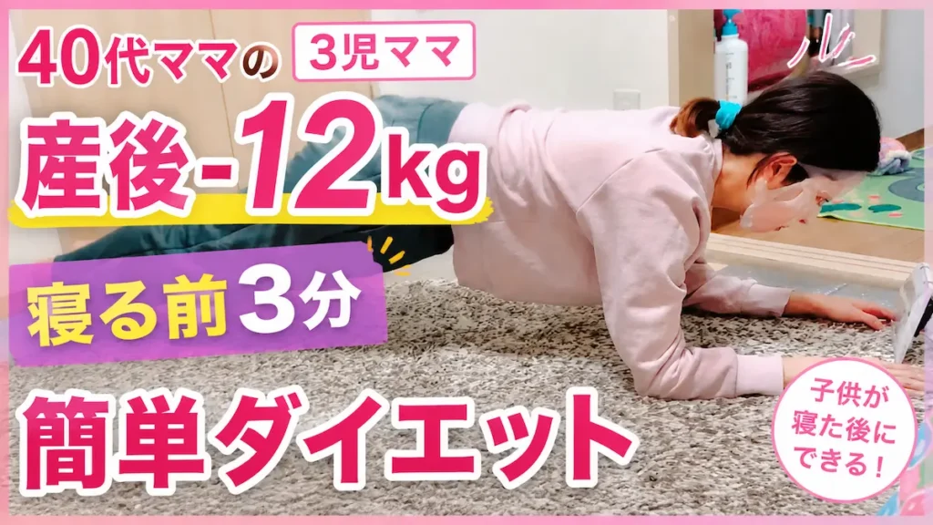 産後ダイエットで-12kg達成した40代ママの自宅筋トレ｜寝る前3分でできる簡単ダイエット
