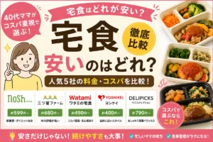 宅食サービスの料金比較イメージ｜ナッシュ・三ツ星ファーム・ワタミ・ヨシケイなど人気5社をコスパ重視で比較した画像