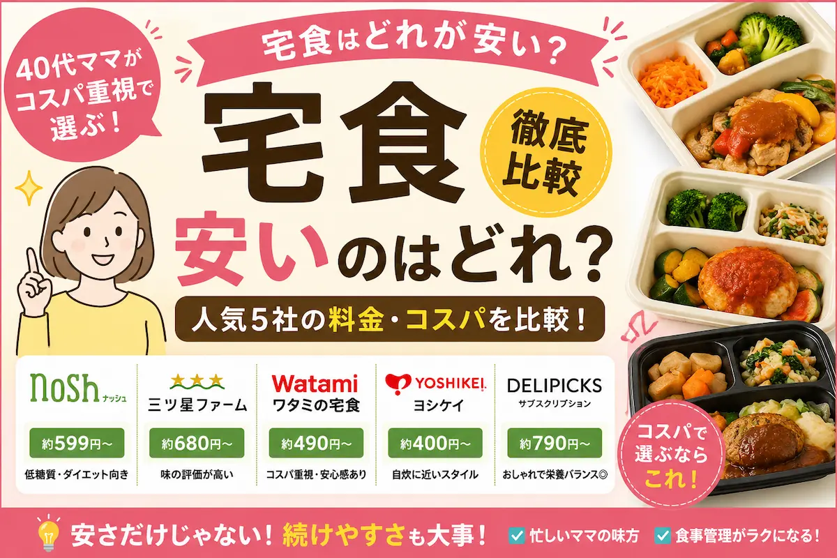 宅食サービスの料金比較イメージ｜ナッシュ・三ツ星ファーム・ワタミ・ヨシケイなど人気5社をコスパ重視で比較した画像