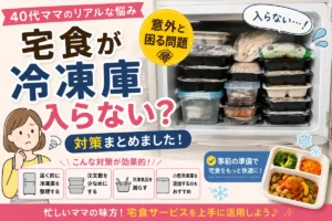 宅食が冷凍庫に入らない問題を解説したイメージ｜ナッシュなど宅食サービスの保存スペース対策をまとめた画像