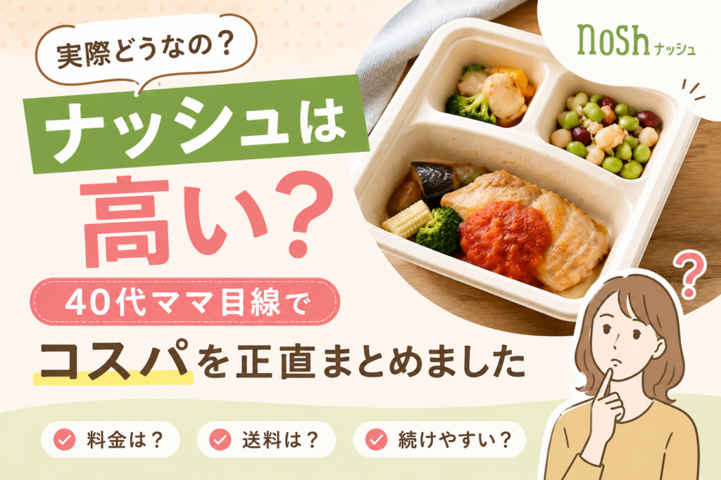 ナッシュは高い？40代ママ目線でコスパや送料をまとめた宅食比較アイキャッチ画像