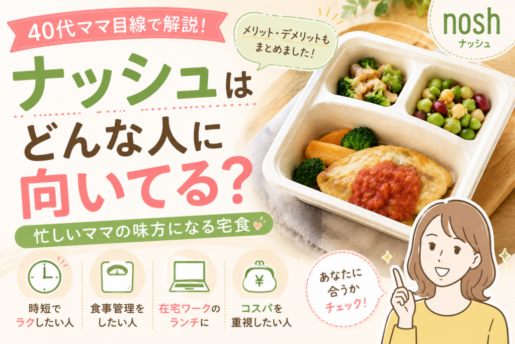 ナッシュはどんな人に向いてる？40代ママ目線でメリット・デメリットをまとめた宅食比較アイキャッチ画像