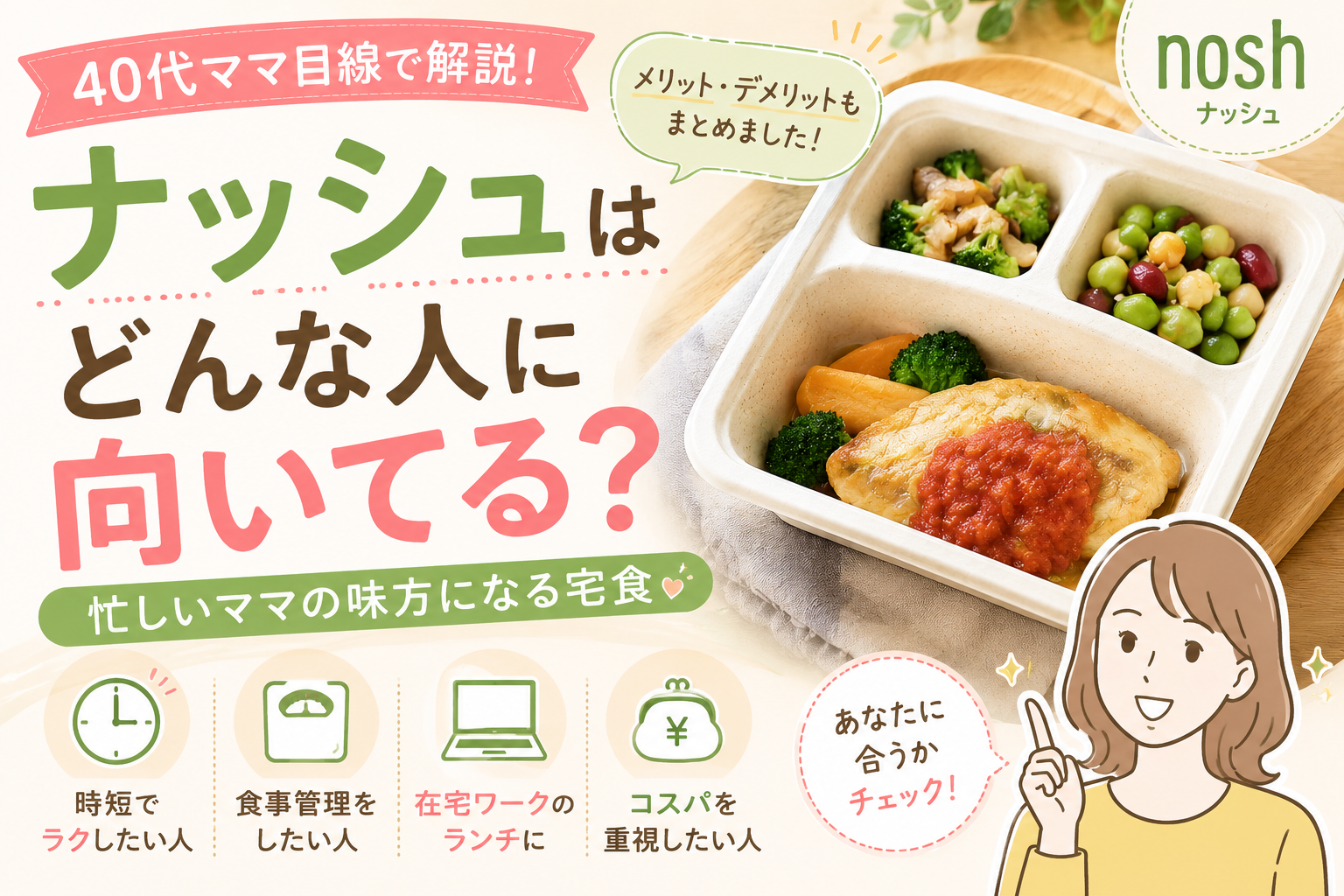 ナッシュはどんな人に向いてる？40代ママ目線でメリット・デメリットをまとめた宅食比較アイキャッチ画像