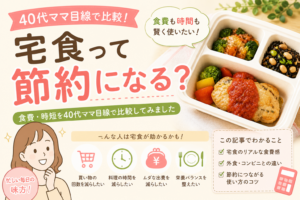 宅食って節約になる？40代ママ目線で食費や時短を比較した宅食比較アイキャッチ画像