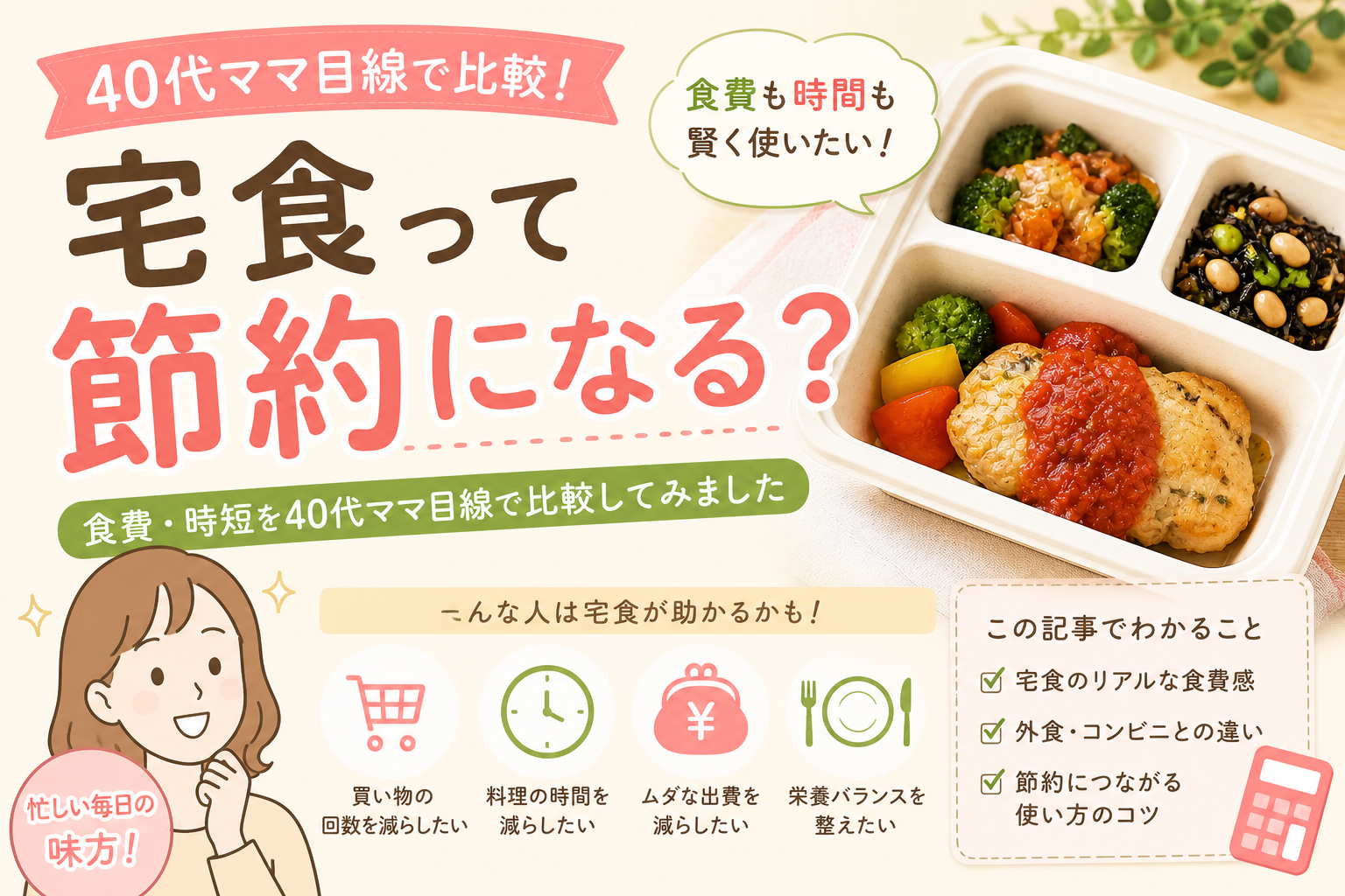 宅食って節約になる?40代ママ目線で食費や時短を比較した宅食比較アイキャッチ画像