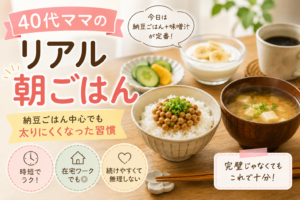 40代ママのリアル朝ごはんとして、納豆ごはんや味噌汁を紹介する在宅ワーク向けアイキャッチ画像