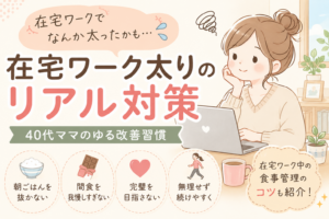 在宅ワークで太ったと感じる40代ママ向けに、無理しない食事管理やリアル習慣を紹介するアイキャッチ画像
