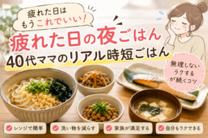 疲れた日の夜ごはんとして、うどんや味噌汁、焼き魚など簡単メニューを並べた40代ママ向け時短ごはんのアイキャッチ画像
