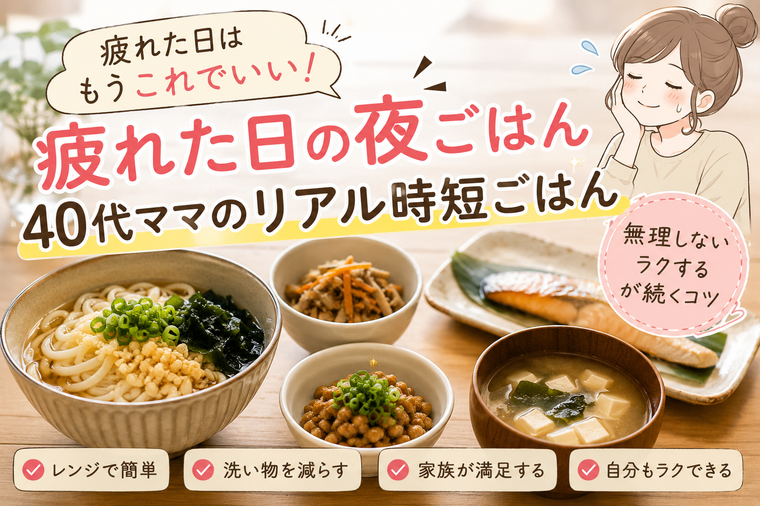 疲れた日の夜ごはんとして、うどんや味噌汁、焼き魚など簡単メニューを並べた40代ママ向け時短ごはんのアイキャッチ画像